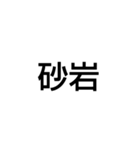 砂の種類と採取量（個別スタンプ：11）