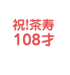 長寿の祝（個別スタンプ：11）