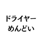 ドライヤーキャンセル界隈。（個別スタンプ：1）