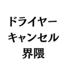 ドライヤーキャンセル界隈。（個別スタンプ：12）