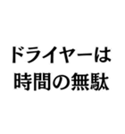 ドライヤーキャンセル界隈。（個別スタンプ：18）