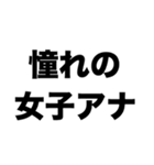 目指せ女子アナ（個別スタンプ：1）