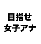 目指せ女子アナ（個別スタンプ：8）