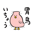 胃鳥さん（いちょうさん）（個別スタンプ：1）