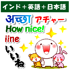 [LINEスタンプ] ヒンディ（インド）＋英語＋日本語 連絡用