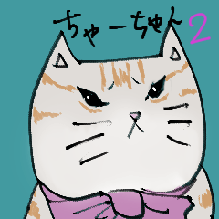 [LINEスタンプ] 困り顔のちゃーちゃん2