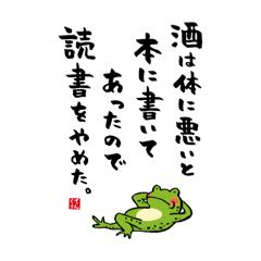 [LINEスタンプ] 酒名言スタンプ①