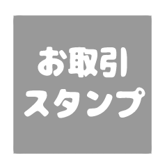 [LINEスタンプ] お取引シンプルスタンプ［四角］の画像（メイン）