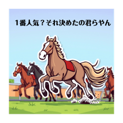 [LINEスタンプ] 競走馬ライフ