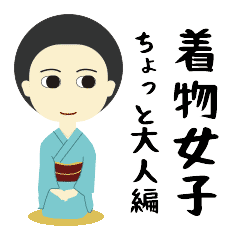 [LINEスタンプ] 着物女子 大人編