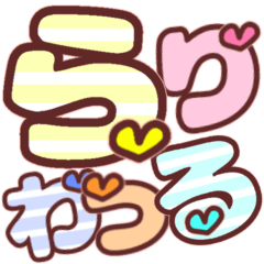 [LINEスタンプ] ひらがな②シャーベットカラー♡