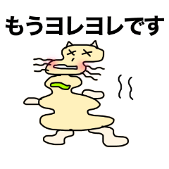 [LINEスタンプ] ほぐれるにゃんスタンプ・修正版2