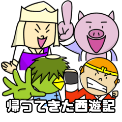 [LINEスタンプ] 帰ってきた西遊記