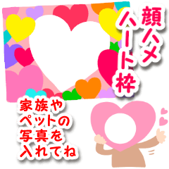 [LINEスタンプ] アレンジ機能で！顔ハメ ハートフレーム♥