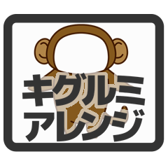 [LINEスタンプ] キグルミで着せ替え