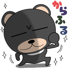 [LINEスタンプ] 黒くま★カラフルなデカ文字