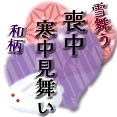 [LINEスタンプ] 【弔事用】雪舞う和柄の喪中・寒中お見舞い