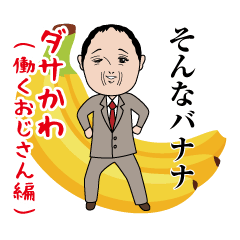 [LINEスタンプ] ダサかわ(働くおじさん編)