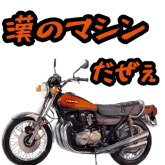 [LINEスタンプ] バイク好きのためのスタンプ＠Z2