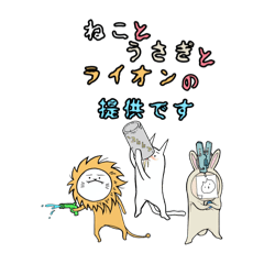 [LINEスタンプ] ねことうさぎとライオンの提供です