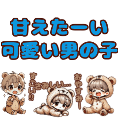 [LINEスタンプ] 小さなクマの甘えたな男の子