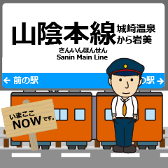 [LINEスタンプ] 城崎から岩見 山陰本線の駅名 シンプル敬語