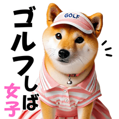 [LINEスタンプ] ゴルフしば犬女子