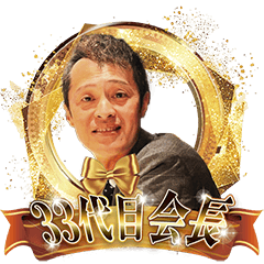 [LINEスタンプ] 会長 松本貴士[33代目]の画像（メイン）