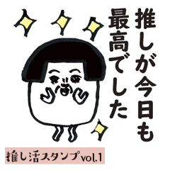 [LINEスタンプ] おかっぱおたまんたまんの推し活 vol.1