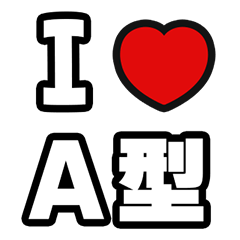 [LINEスタンプ] A型に届け【血液型】