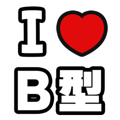 [LINEスタンプ] B型に届け【血液型】