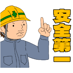 [LINEスタンプ] 現場系お仕事マン