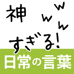 [LINEスタンプ] 若tantan だれでも使える日常の言葉