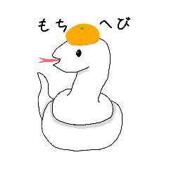 [LINEスタンプ] シロヘビさんの日常