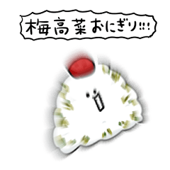 [LINEスタンプ] シンプル 梅高菜おにぎり 日常会話