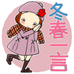 [LINEスタンプ] ひま子ちゃん660大人女子冬春一言スタンプ