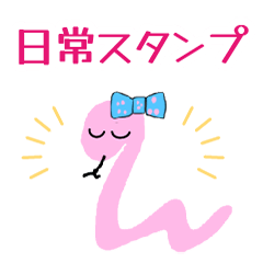 [LINEスタンプ] えりちゃんのすねーく