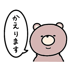 [LINEスタンプ] 帰る特化型えもじ【くま】