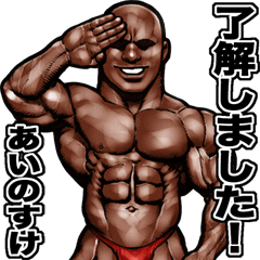 [LINEスタンプ] あいのすけ 専用 筋肉マッチョスタンプ 3