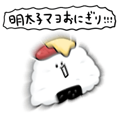 [LINEスタンプ] シンプル 明太子マヨおにぎり 日常会話