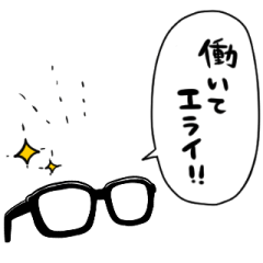 [LINEスタンプ] ほめるメガネ