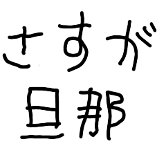 [LINEスタンプ] 旦那を褒める嫁【夫婦・子供の字】