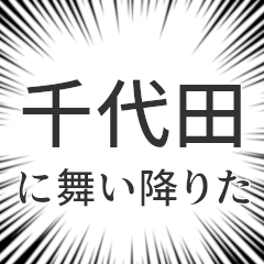 [LINEスタンプ] 千代田生活v2