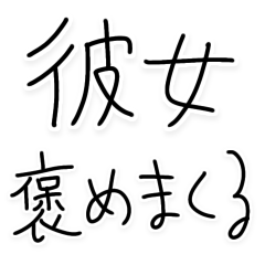 [LINEスタンプ] 彼女を褒めまくる彼氏【褒める・カップル】