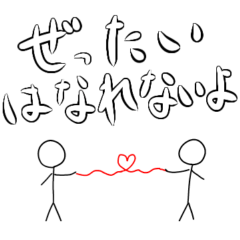 [LINEスタンプ] 恋人に気持ちを伝える棒人間スタンプ