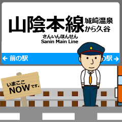 [LINEスタンプ] 城崎温泉 山陰本線の動く駅名 シンプル敬語