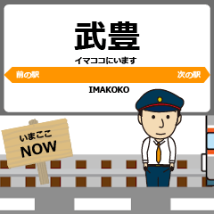 [LINEスタンプ] 東海 武豊線の動く駅名 シンプル敬語