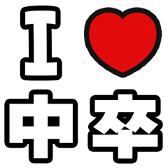 [LINEスタンプ] 中卒いえい