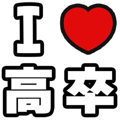 [LINEスタンプ] 高卒いえい