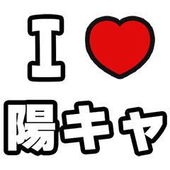 [LINEスタンプ] 陽キャに届け